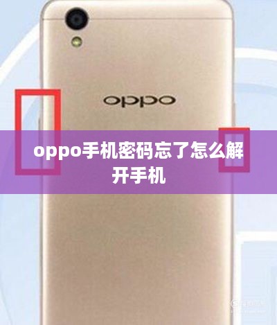 oppo手机密码忘了怎么解开手机