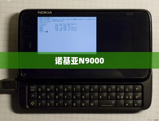 诺基亚N9000