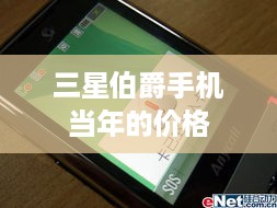 三星伯爵手机当年的价格