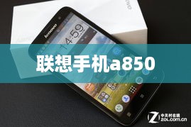 联想手机a850