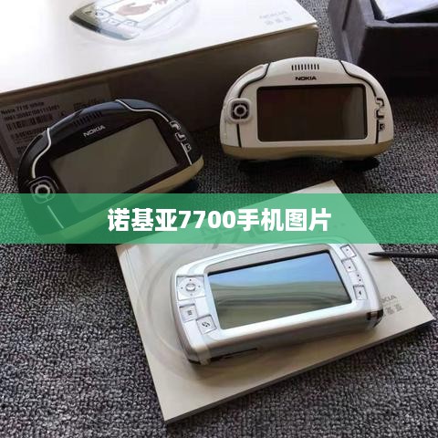 诺基亚7700手机图片  第1张