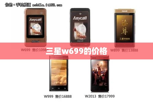 三星w699的价格  第1张