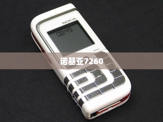 诺基亚7260