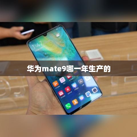 华为mate9哪一年生产的