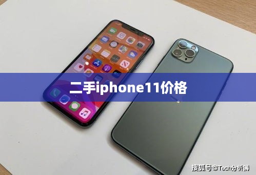 二手iphone11价格
