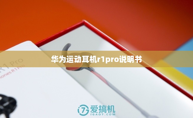 华为运动耳机r1pro说明书
