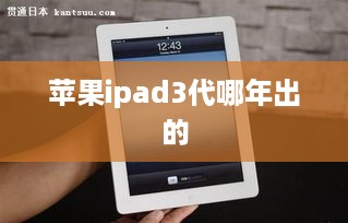 苹果ipad3代哪年出的