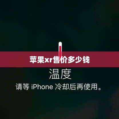 苹果xr售价多少钱