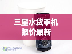 三星水货手机报价最新