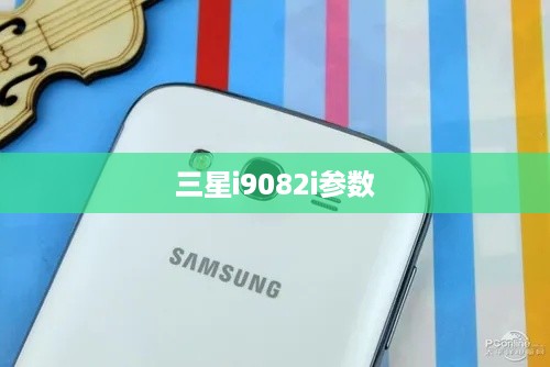 三星i9082i参数