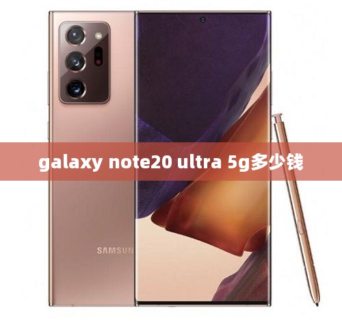 galaxy note20 ultra 5g多少钱