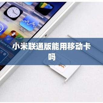 小米联通版能用移动卡吗