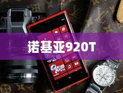 诺基亚920T