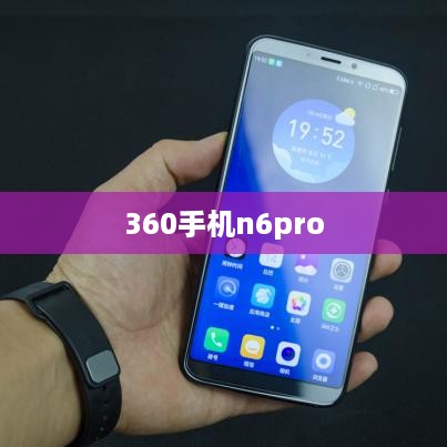 360手机n6pro  第1张
