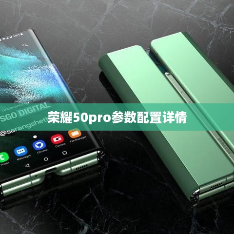 荣耀50pro参数配置详情