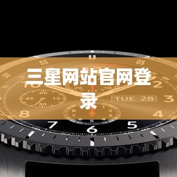 三星网站官网登录