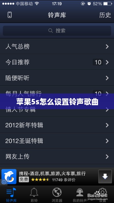 苹果5s怎么设置铃声歌曲