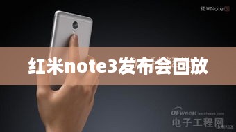 红米note3发布会回放