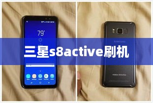 三星s8active刷机  第1张