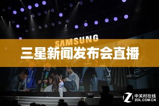 三星新闻发布会直播