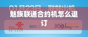 魅族联通合约机怎么退订  第1张