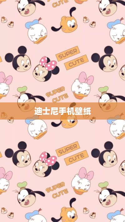 迪士尼手机壁纸  第1张