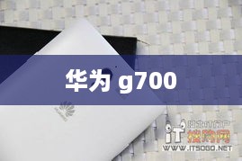 华为 g700