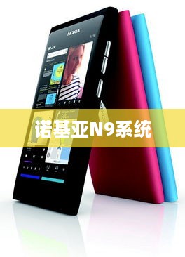 诺基亚N9系统