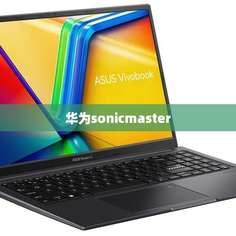 华为sonicmaster