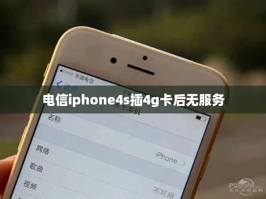 电信iphone4s插4g卡后无服务