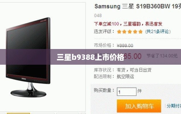 三星b9388上市价格