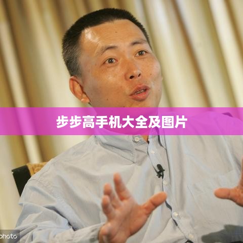 步步高手机大全及图片