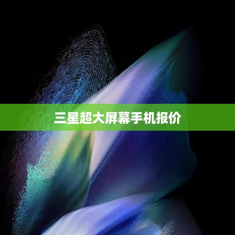 三星超大屏幕手机报价
