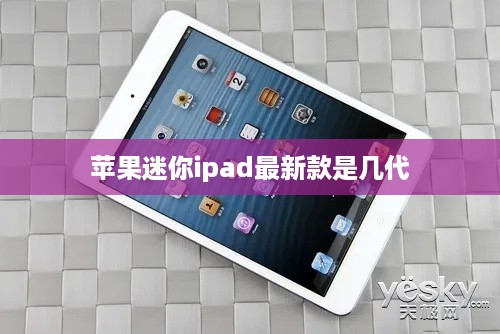苹果迷你ipad最新款是几代