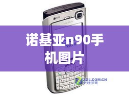 诺基亚n90手机图片