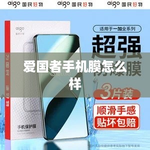 爱国者手机膜怎么样