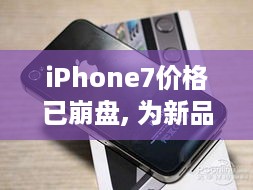 iPhone7价格已崩盘, 为新品让路这5部手机要大降价了