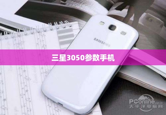 三星3050参数手机
