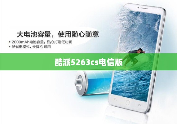 酷派5263cs电信版