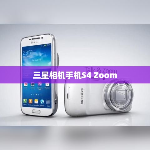 三星相机手机S4 Zoom