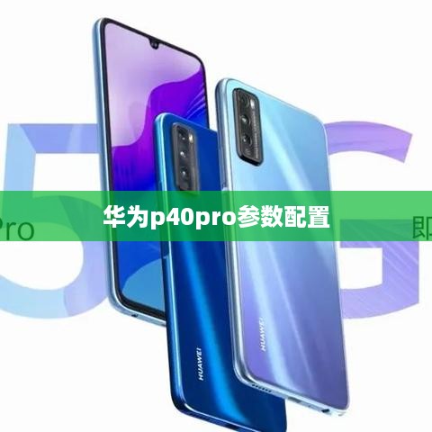 华为p40pro参数配置