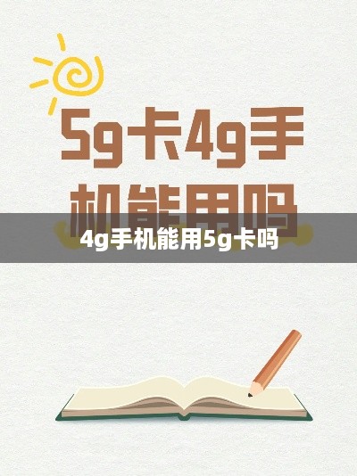 4g手机能用5g卡吗