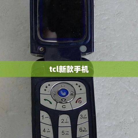tcl新款手机