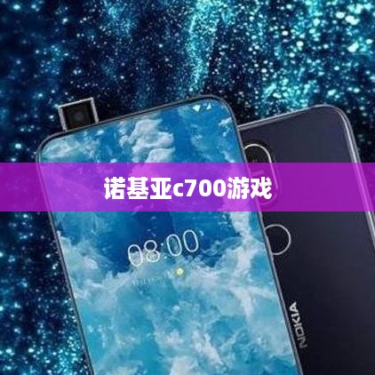 诺基亚c700游戏