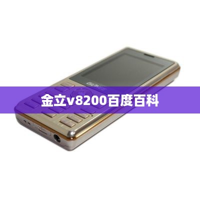 金立v8200百度百科  第1张