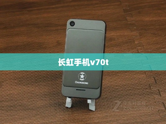 长虹手机v70t