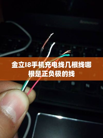 金立I8手机充电线几根线哪根是正负极的线