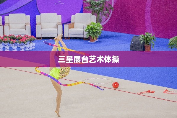 三星展台艺术体操