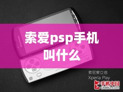 索爱psp手机叫什么
