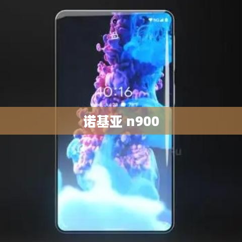 诺基亚 n900